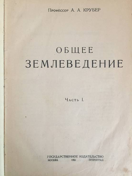 1923 Общее землеведеие, 1, 2 ч., фото №2