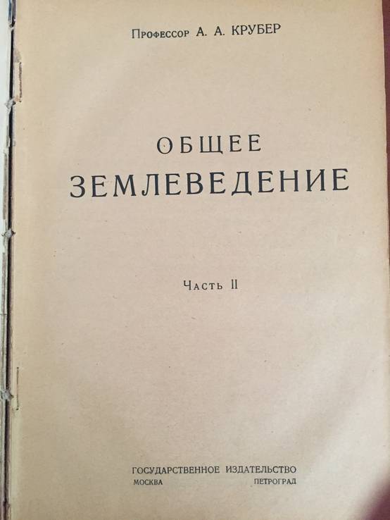 1923 Общее землеведеие, 1, 2 ч., фото №3