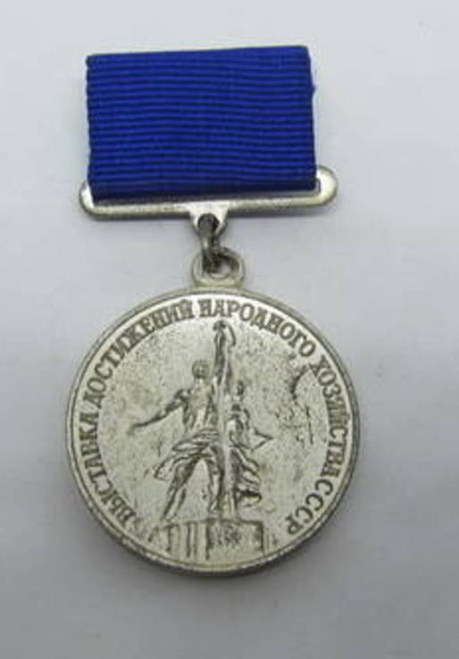 Медаль Выставка Достижений Народного Хозяйства СССР. Лауреат ВДНХ