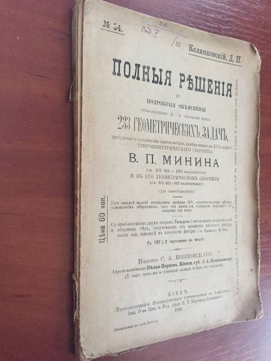 1910 Полные решения, 233 геометрических задач, фото №3