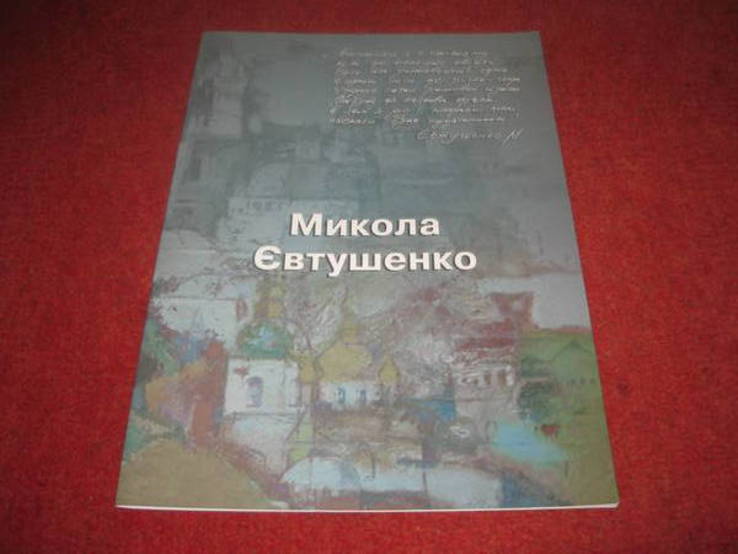 Каталог худ.Евтушенко, фото №2