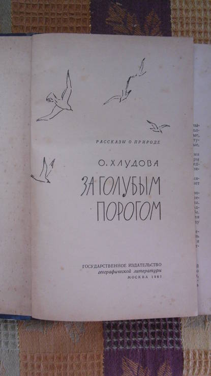 За голубым порогом. 1963, фото №4