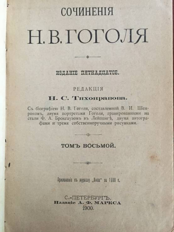 1900 Сочинения Гоголя, т. 4, 5, 8, 9, фото №5