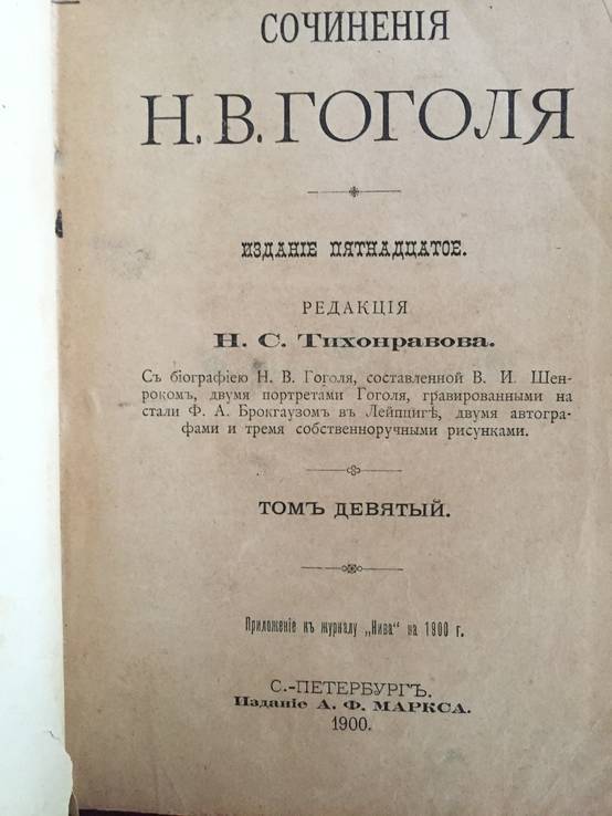 1900 Сочинения Гоголя, т. 4, 5, 8, 9, фото №6