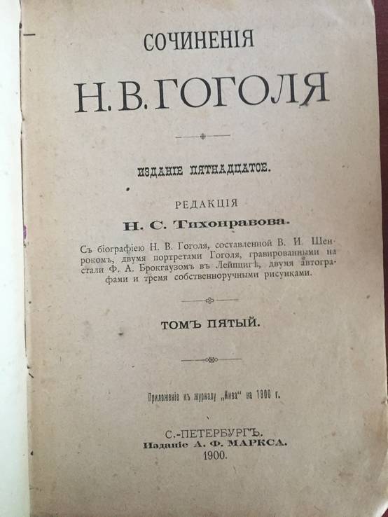 1900 Сочинения Гоголя, т. 4, 5, 8, 9, фото №7