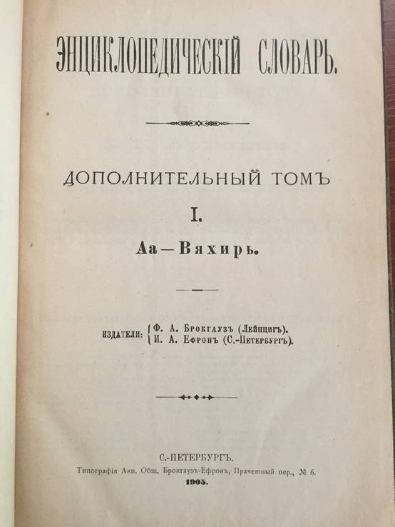 1/Д Энциклопедический словарь, 1905, Брокгауз и Ефрон, фото №2