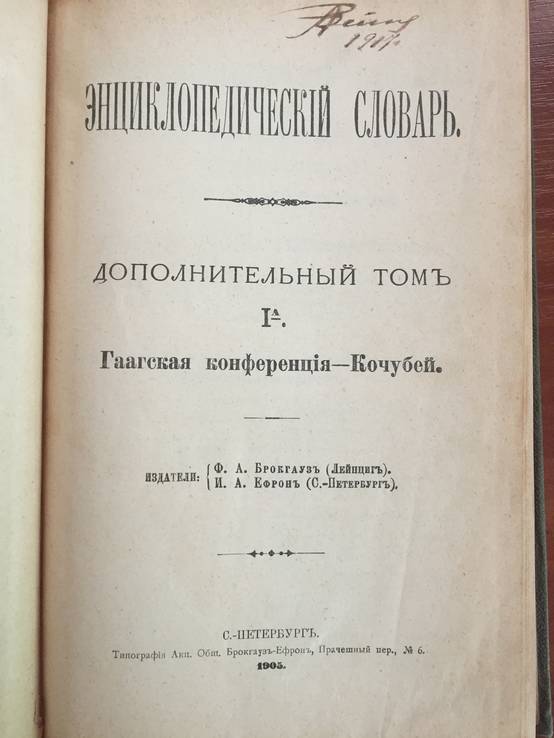 2/Д Энциклопедический словарь, 1905, Брокгауз и Ефрон, фото №2