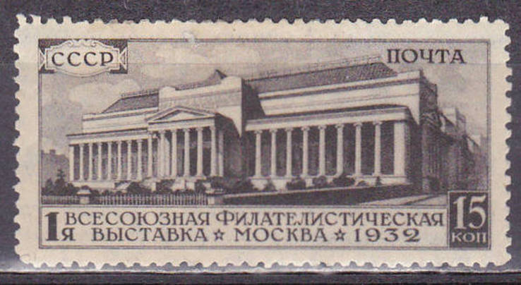 СССР 1932 филателистическая выставка MH см. скан, фото №2