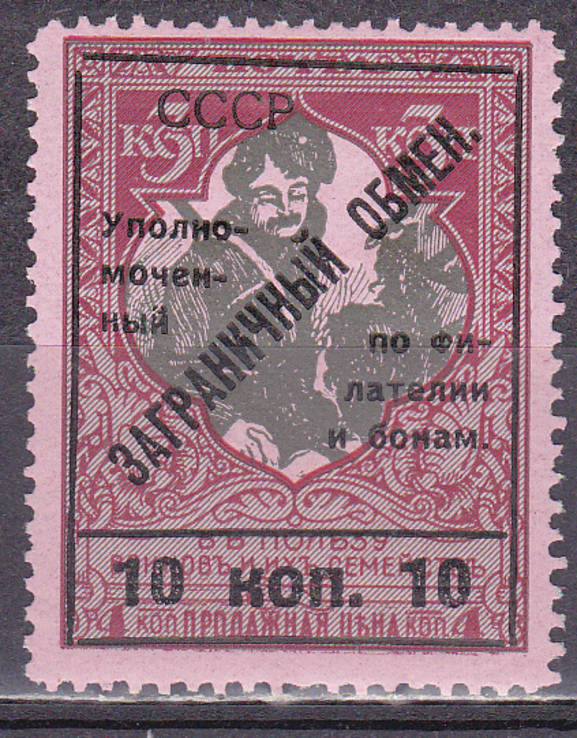 СССР 1925 заграничный обмен 10 коп MH