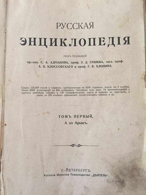 Русская энциклопедия, т. 1, фото №2