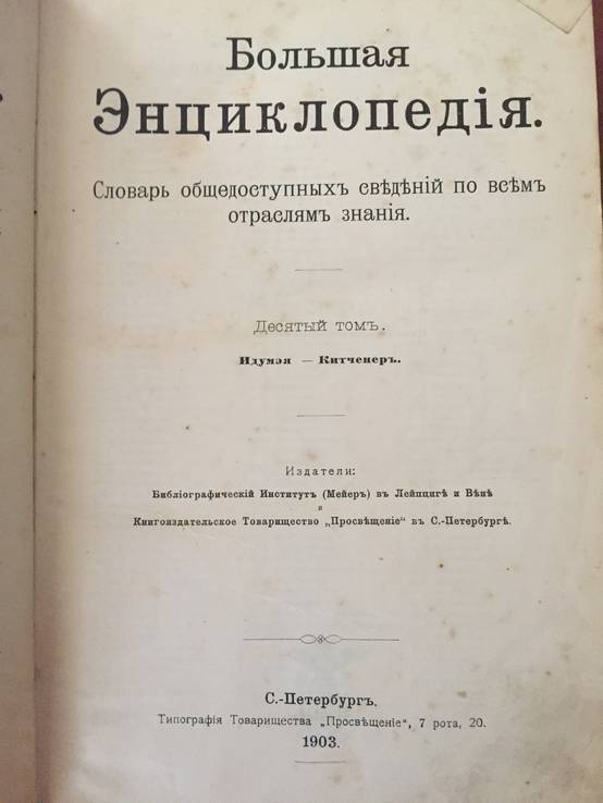 1903 Большая энциклопедия Южакова, т. 10, фото №2