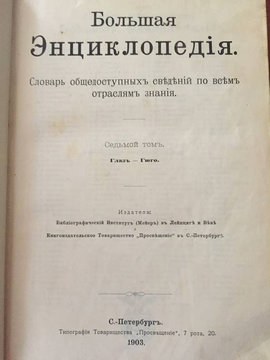 1903 Большая энциклопедия Южакова, т. 7, фото №2