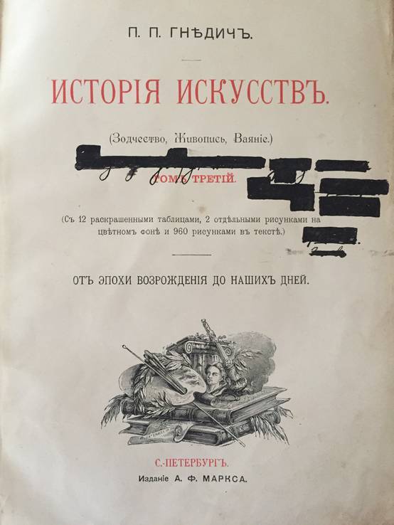 История искусств, т. 3., П.П. Гнедич, фото №4