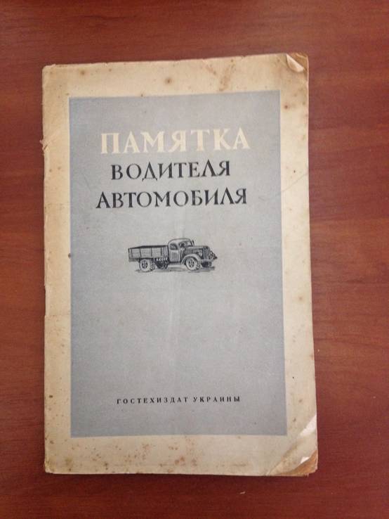 1948 Памятка водителя автомобиля, фото №2