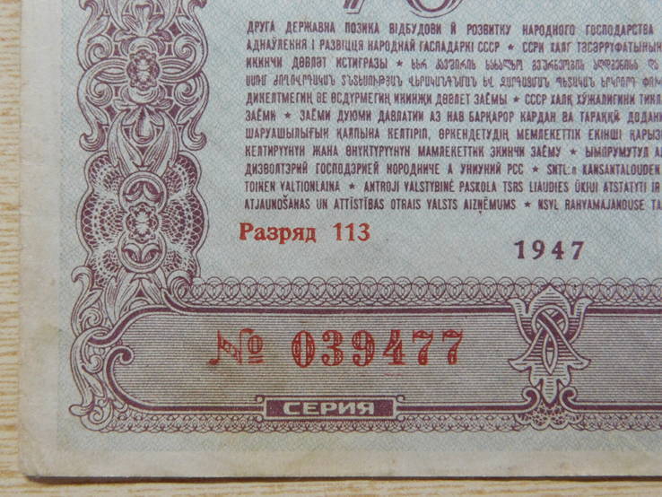 Облигация 1947г. (039477), numer zdjęcia 7