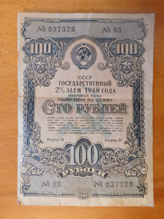 Облигация на сумму 100 рублей,1948г. (037329)., фото №3