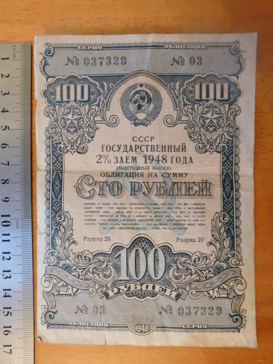 Облигация на сумму 100 рублей,1948г. (037329)., фото №4