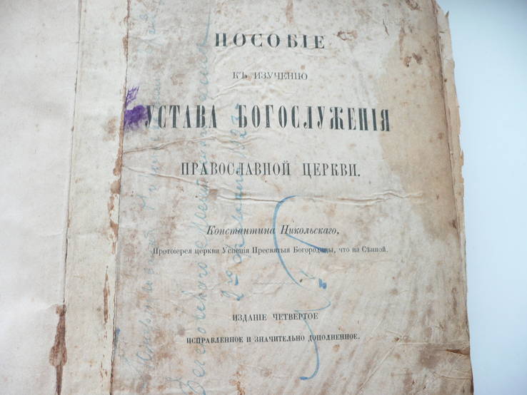 Устав богослужений православной церкви 1888 год, фото №4