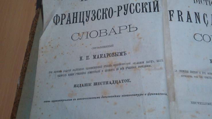 Полный французско-русский словарь 1915 год Макаров, фото №7