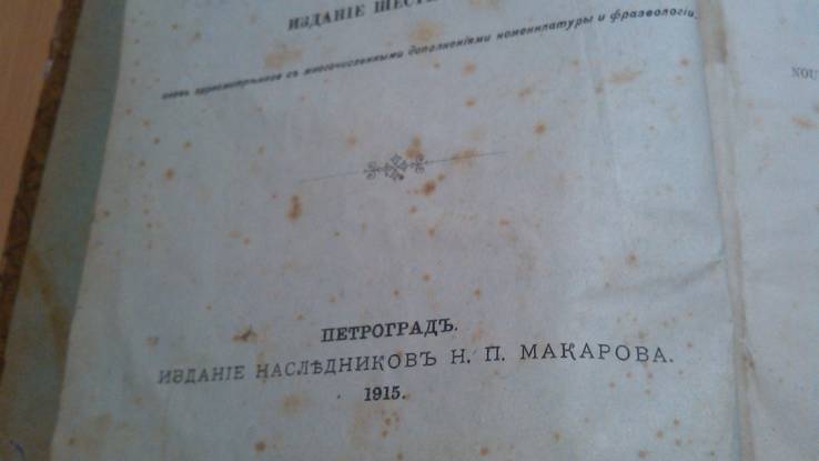 Полный французско-русский словарь 1915 год Макаров, фото №8