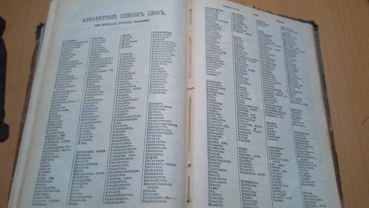 Полный французско-русский словарь 1915 год Макаров, фото №15