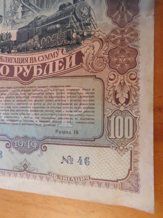 Облигация на сумму 100 рублей,1949г. (064203)., фото №5