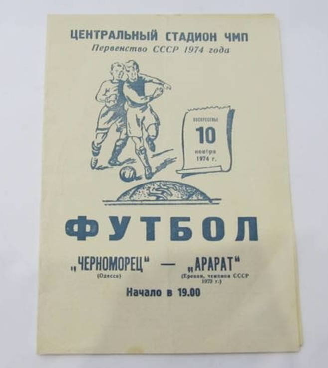 Футбол 1974 Программа Черноморец Одесса - Арарат Ереван. Первенство СССР, фото №2