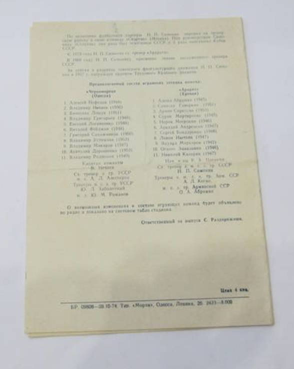 Футбол 1974 Программа Черноморец Одесса - Арарат Ереван. Первенство СССР, фото №4