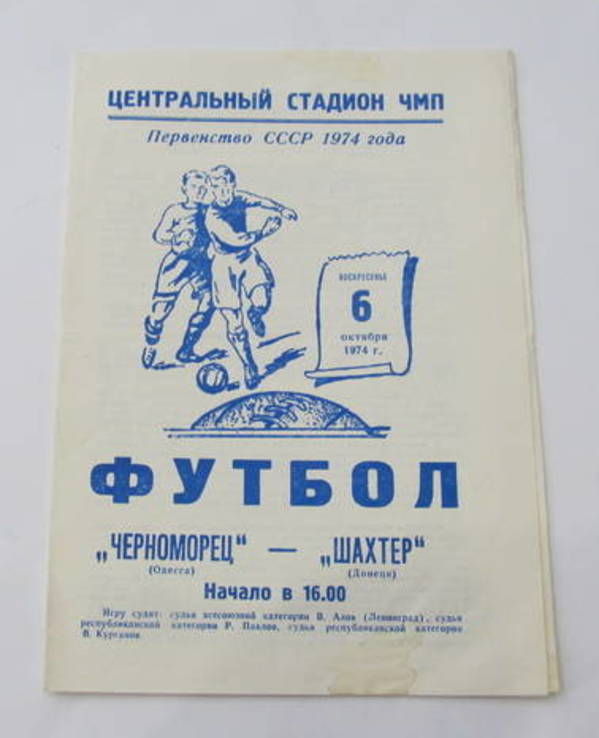 Футбол 1974 Программа Черноморец Одесса - Шахтер Донецк. Первенство СССР, фото №2