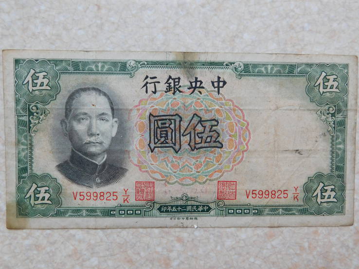 5 юаней 1936г., фото №2