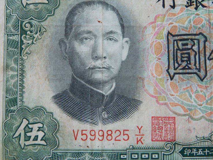 5 юаней 1936г., фото №4