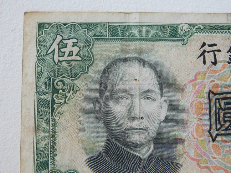 5 юаней 1936г., фото №5