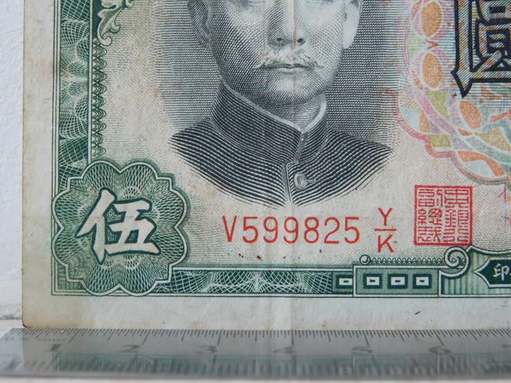5 юаней 1936г., фото №6
