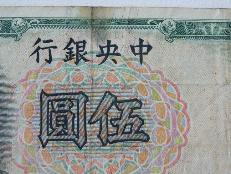 5 юаней 1936г., фото №8