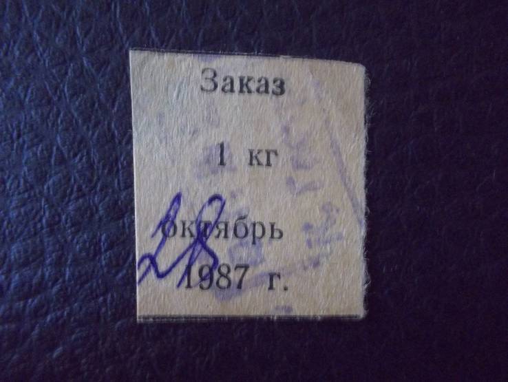 1  талон заказ 1 кг  1987 (ранній), фото №3