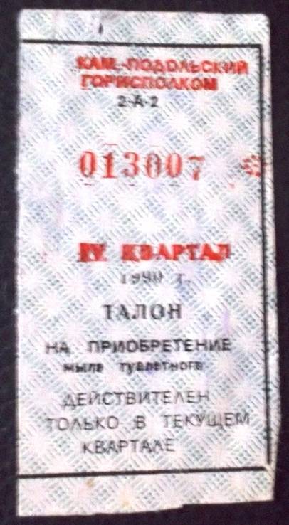 1 талон  на мило 1989  року Кам'янець- Подільський, фото №2
