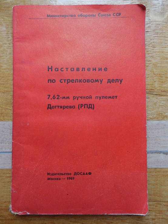 Наставление по стрелковому делу. 7,62-мм ручной пулемет Дегтярева (РПД)