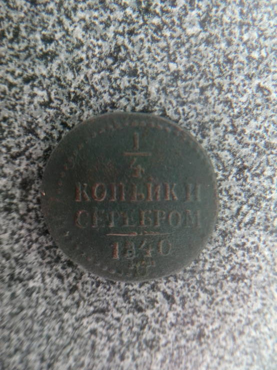 1/4 Копейки серебром 1840 года, фото №2