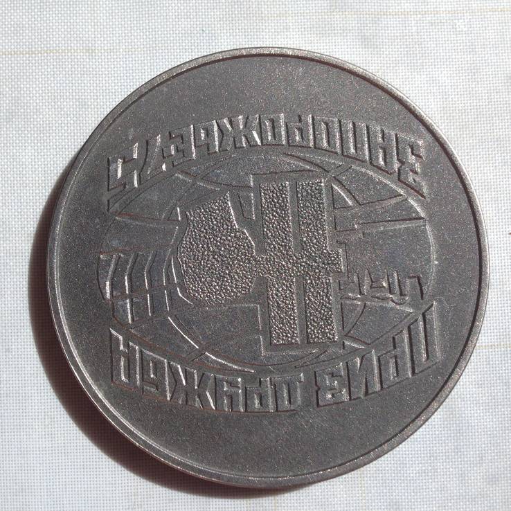 Медаль "Приз дружбы-Запорожье 75", фото №2
