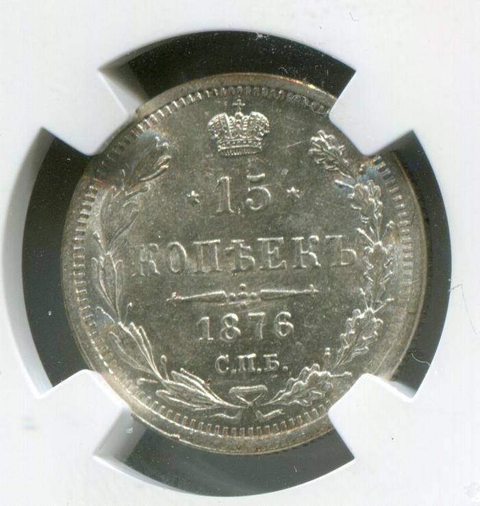 15 копеек 1876 НI MS- 63 NGC