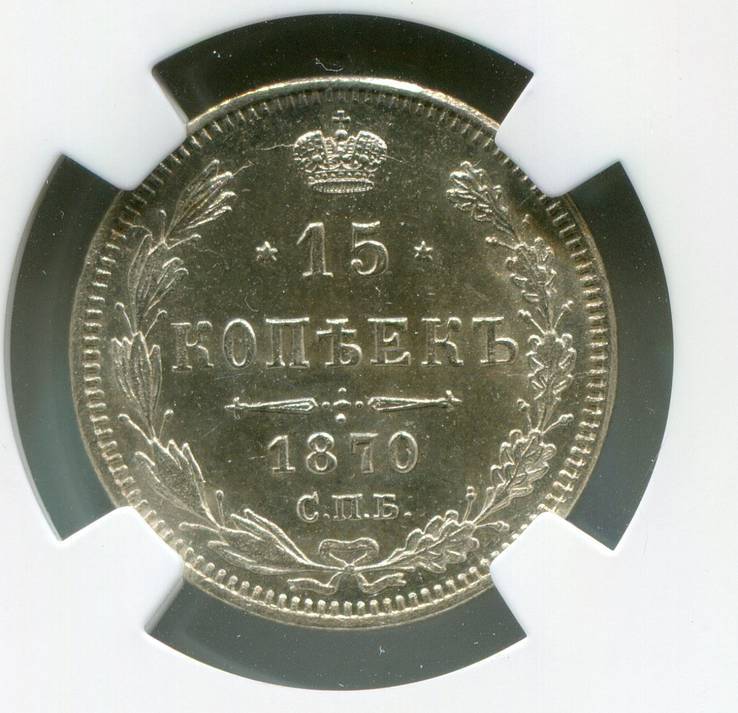 15 копеек 1870 НI MS- 64 NGC, фото №2