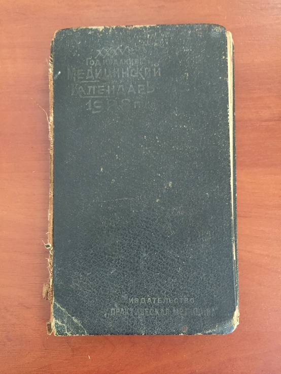 1928 Медицинский календарб с терапевтическим сборником, фото №3