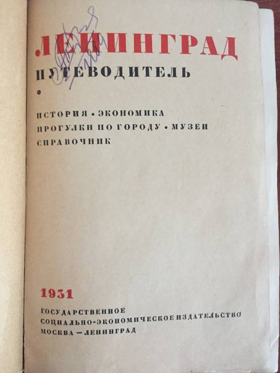 1931 Путеводитель по Ленинграду, история, экономика, прогулки, музеи, фото №2