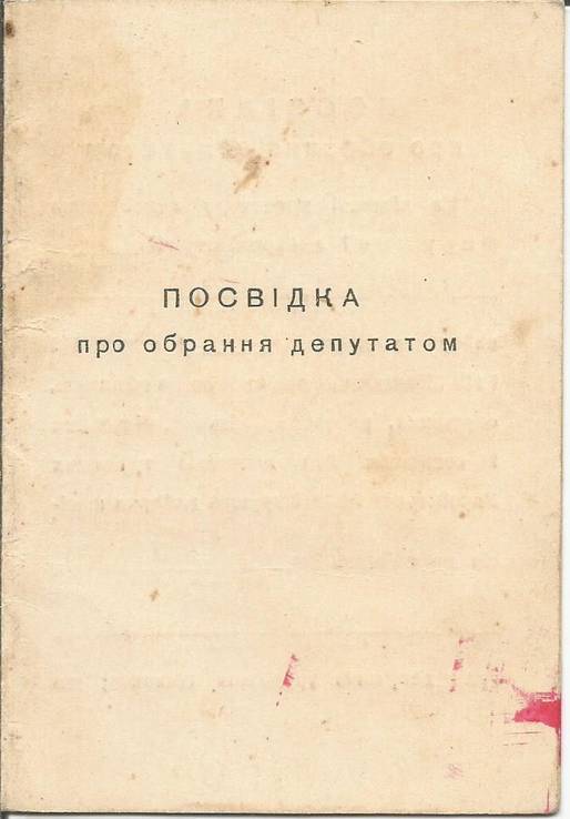 Свидетельство 1950 об избрании депутатом Стрый, photo number 2
