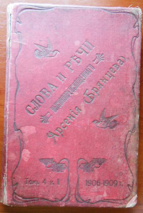 Собрание слов и речей Арсения(Брянцева) арх. Харьковского и Ахтырского. 4(2) т.