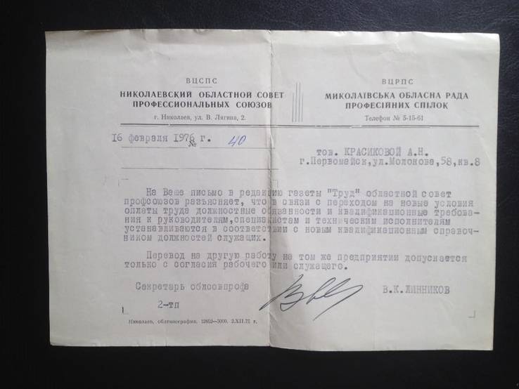 Ответ на письмо в газету "Труд" от Николаевского Облсовета (16.02.1976г), фото №2