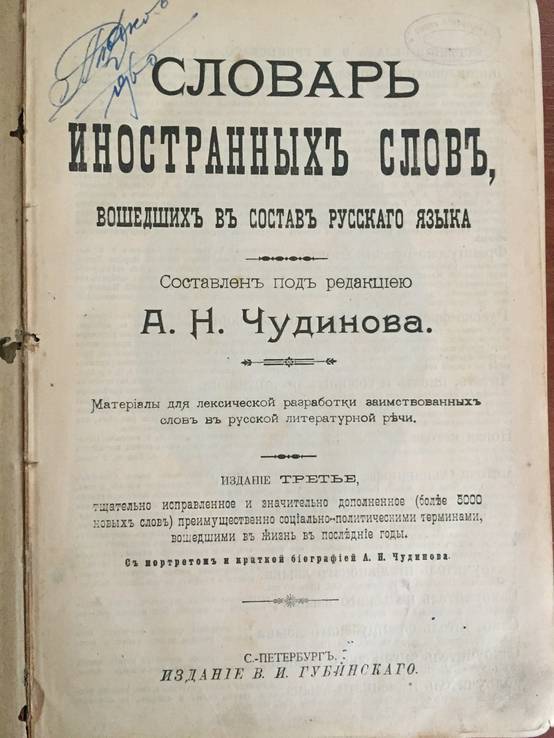 А.Н. Чудинов, Словарь иностранных слов, фото №2