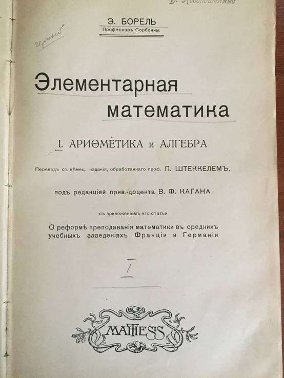 1911-1912 Элементарная математика, 1-2 тт., фото №3
