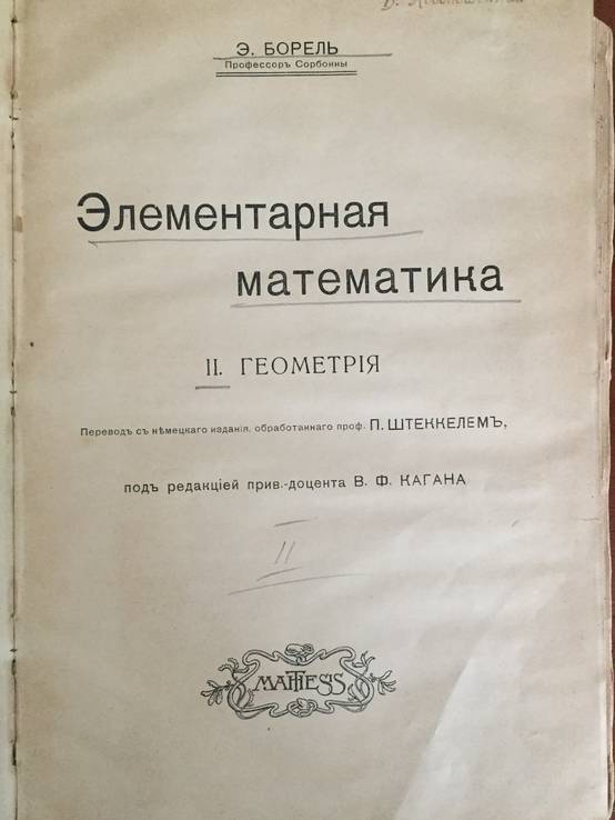 1911-1912 Элементарная математика, 1-2 тт., фото №4