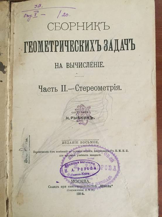 1914 Сборник геометрических задач, ч. 2, фото №2